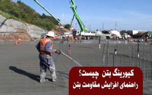 کیورینگ بتن-