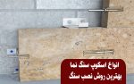 اسکوپ سنگ نما و انواع آن