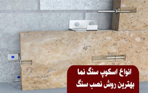 اسکوپ سنگ نما و انواع آن