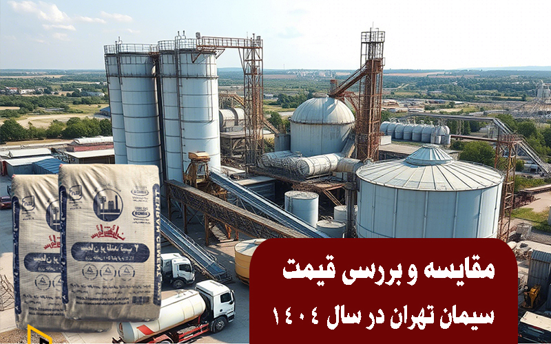 بررسی قیمت سیمان تهران در بازار